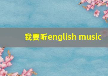 我要听english music